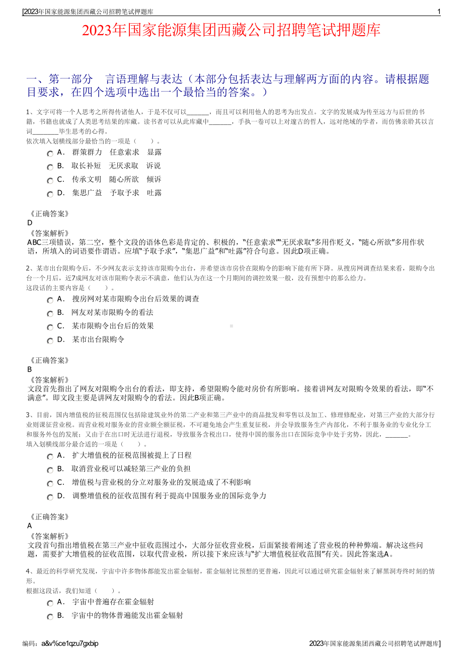 2023年国家能源集团西藏公司招聘笔试押题库.pdf_第1页