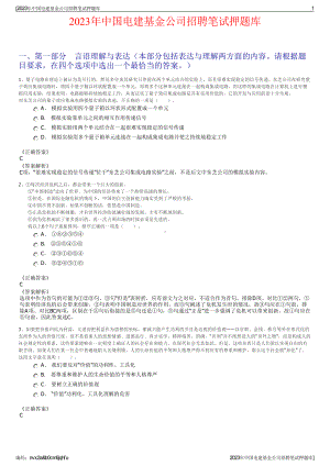 2023年中国电建基金公司招聘笔试押题库.pdf