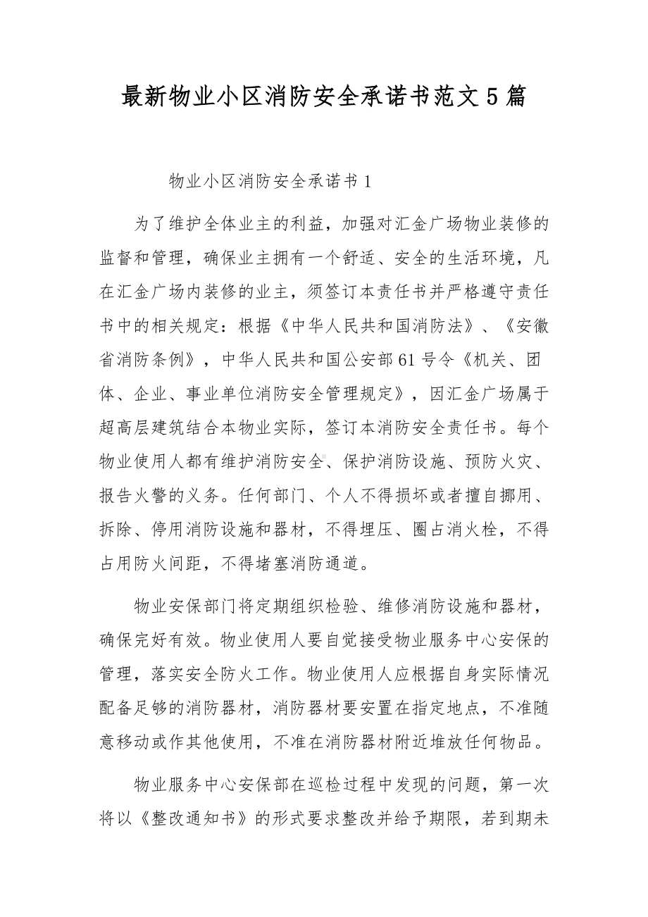 最新物业小区消防安全承诺书范文5篇.docx_第1页