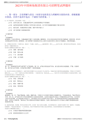 2023年中国林场集团有限公司招聘笔试押题库.pdf