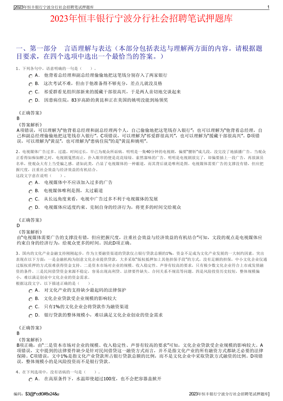 2023年恒丰银行宁波分行社会招聘笔试押题库.pdf_第1页