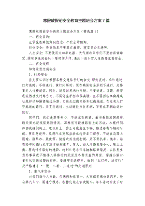 寒假放假前安全教育主题班会方案7篇.docx