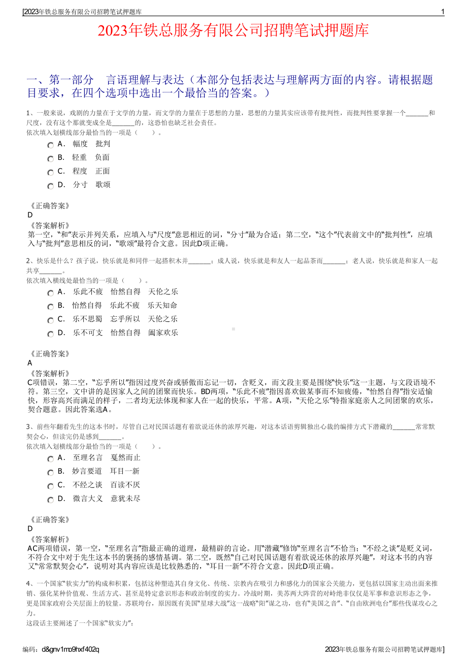 2023年铁总服务有限公司招聘笔试押题库.pdf_第1页