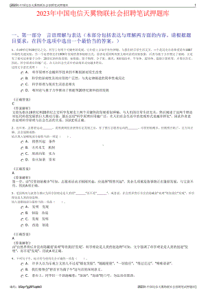 2023年中国电信天翼物联社会招聘笔试押题库.pdf