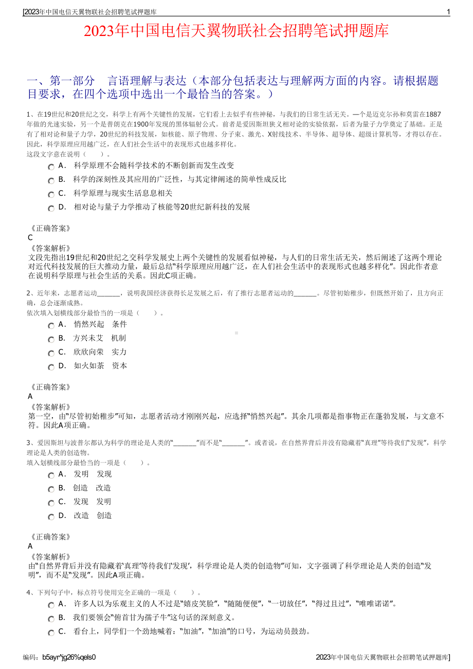 2023年中国电信天翼物联社会招聘笔试押题库.pdf_第1页