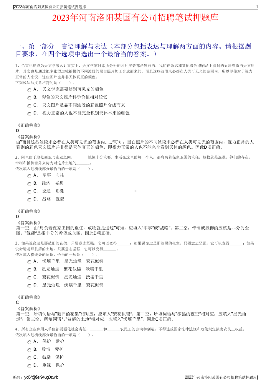 2023年河南洛阳某国有公司招聘笔试押题库.pdf_第1页