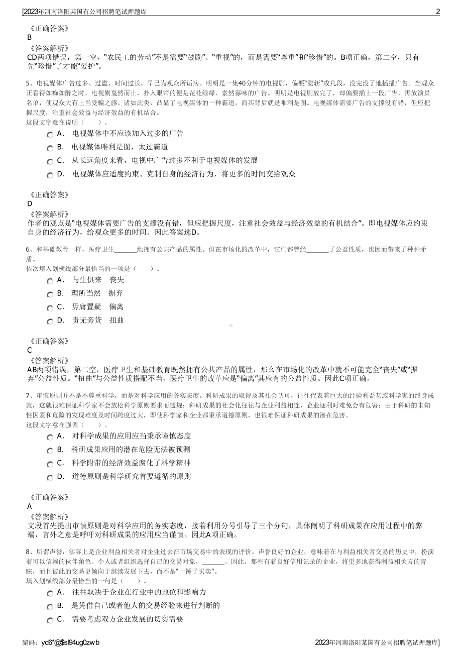 2023年河南洛阳某国有公司招聘笔试押题库.pdf_第2页