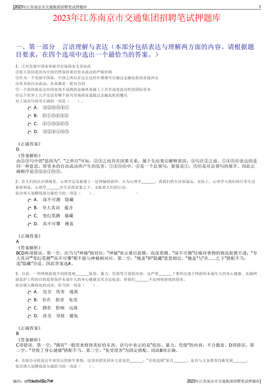 2023年江苏南京市交通集团招聘笔试押题库.pdf_第1页