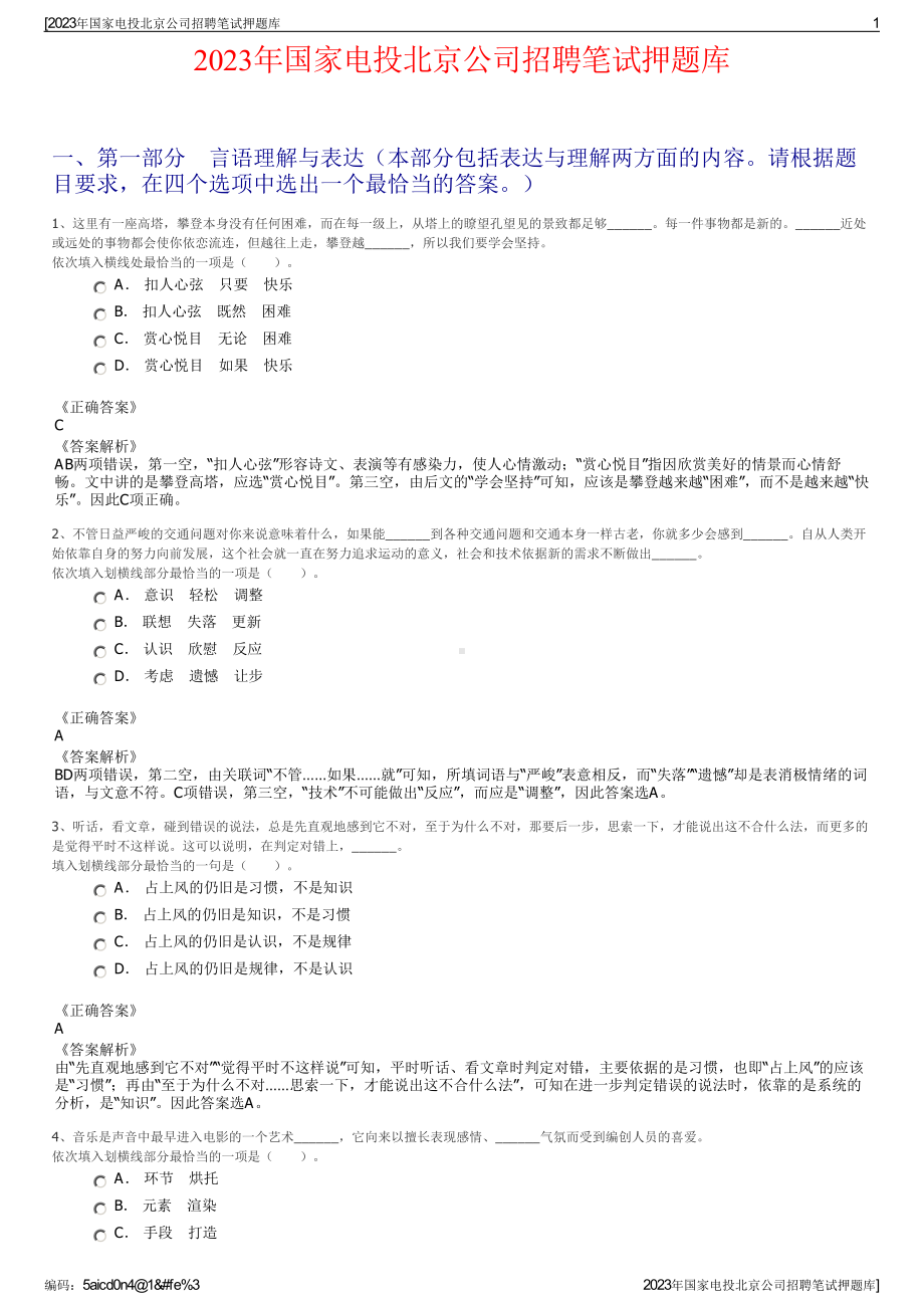 2023年国家电投北京公司招聘笔试押题库.pdf_第1页