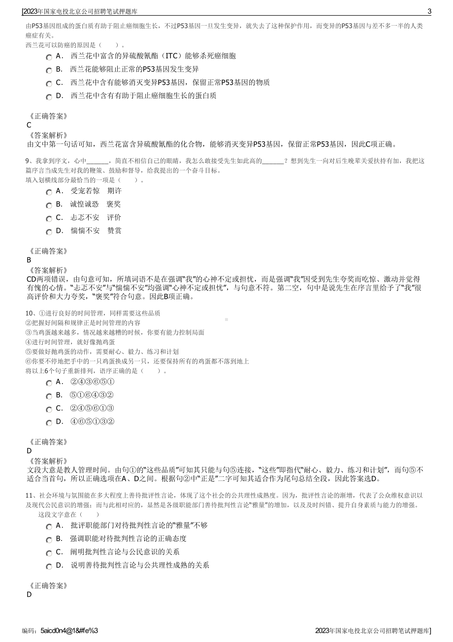 2023年国家电投北京公司招聘笔试押题库.pdf_第3页