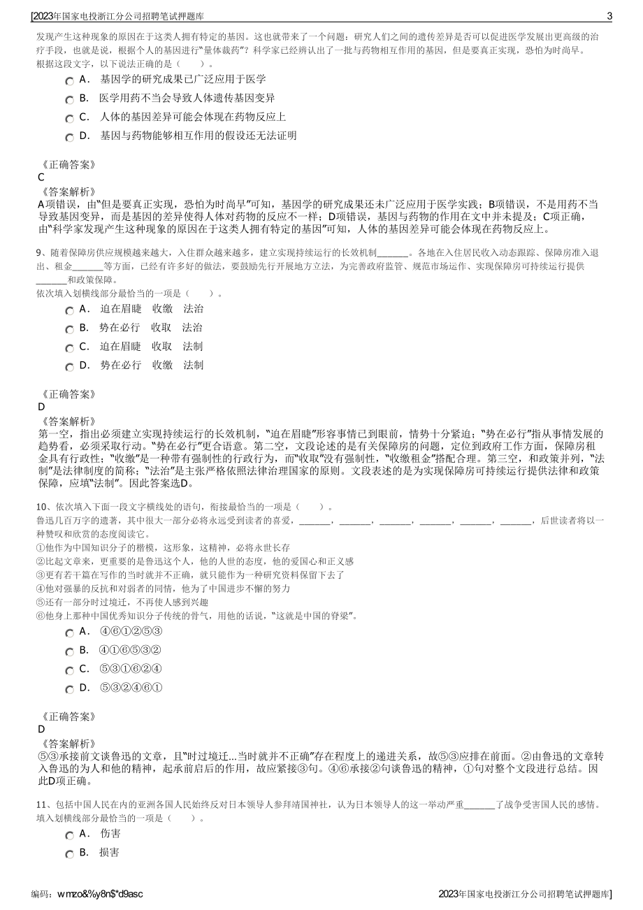 2023年国家电投浙江分公司招聘笔试押题库.pdf_第3页