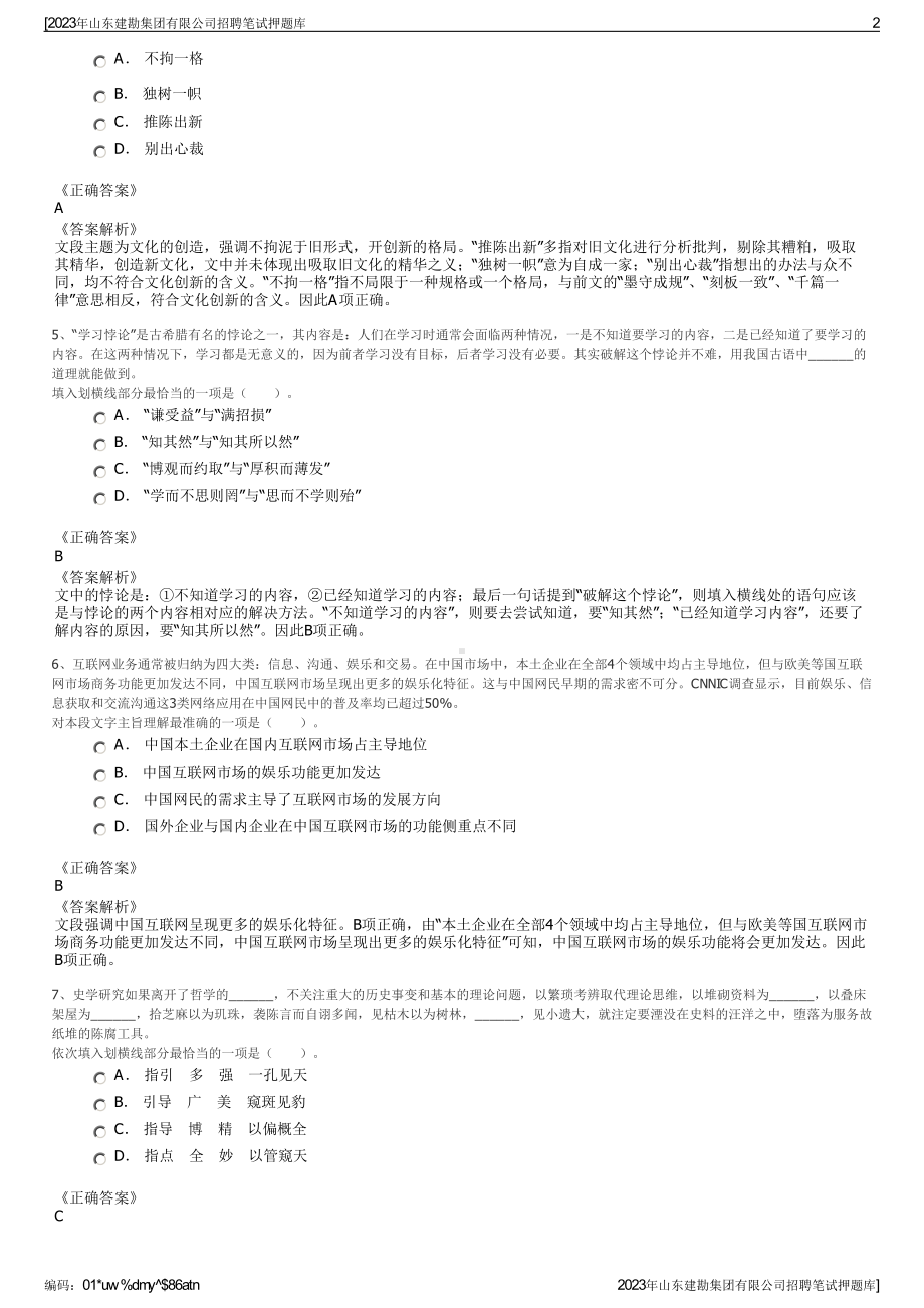 2023年山东建勘集团有限公司招聘笔试押题库.pdf_第2页