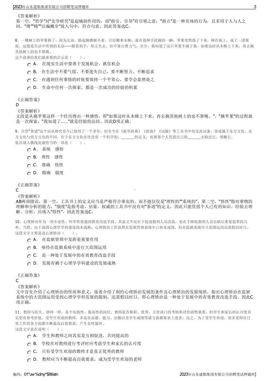 2023年山东建勘集团有限公司招聘笔试押题库.pdf_第3页