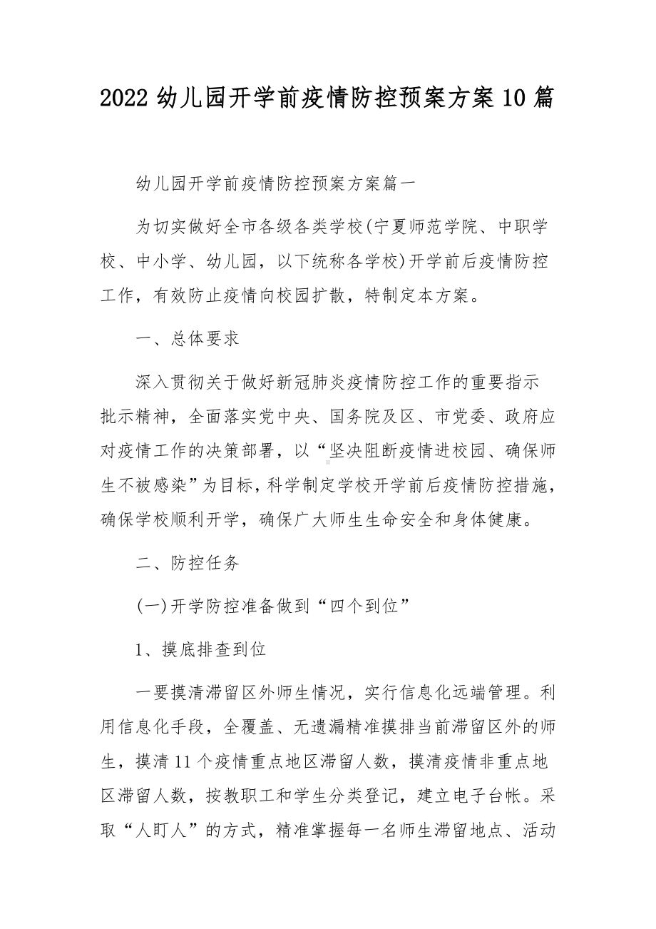 2022幼儿园开学前疫情防控预案方案10篇.docx_第1页