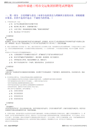 2023年福建三明市交运集团招聘笔试押题库.pdf