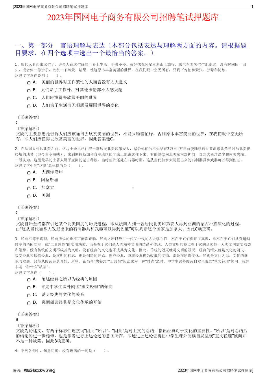 2023年国网电子商务有限公司招聘笔试押题库.pdf_第1页