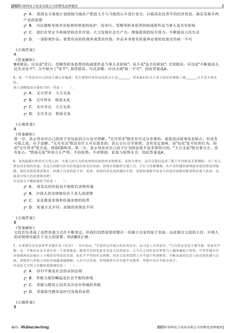 2023年国网电子商务有限公司招聘笔试押题库.pdf_第2页