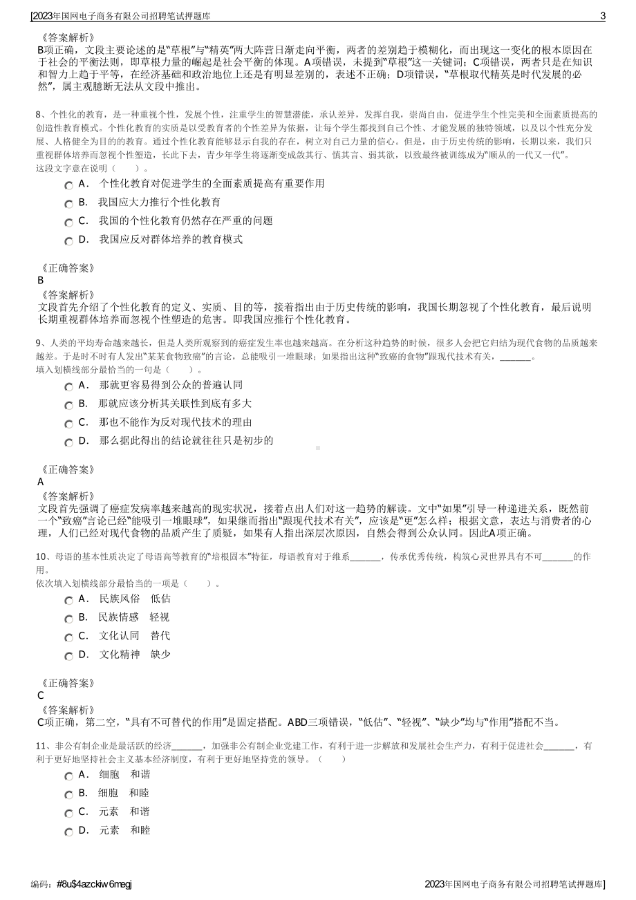 2023年国网电子商务有限公司招聘笔试押题库.pdf_第3页