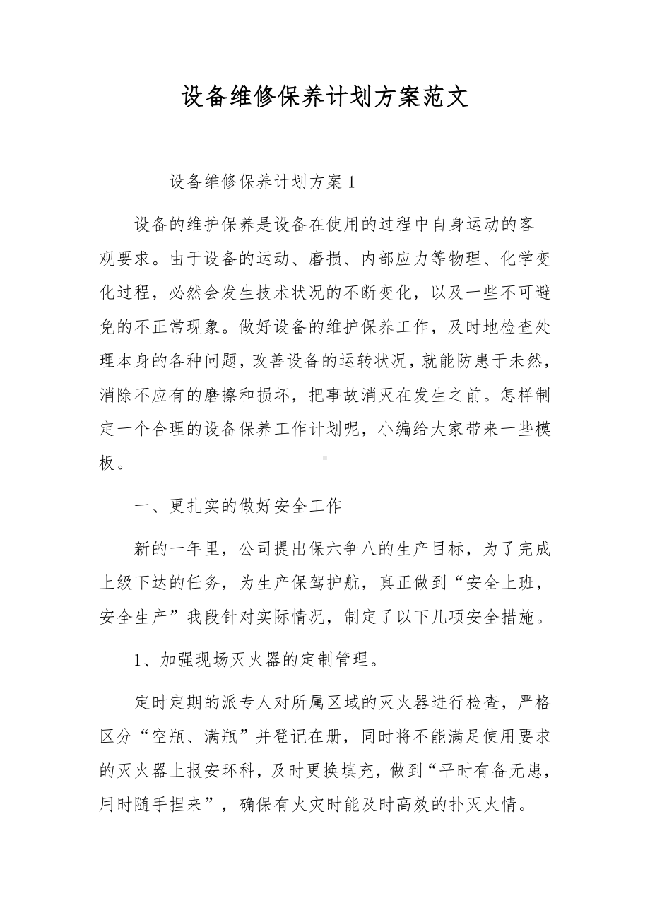 设备维修保养计划方案范文.docx_第1页