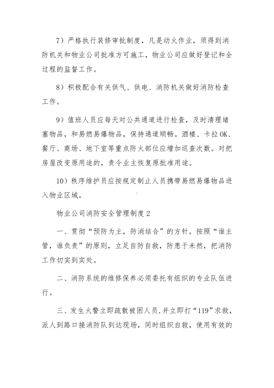 物业公司消防安全管理制度范文（5篇）.docx_第2页