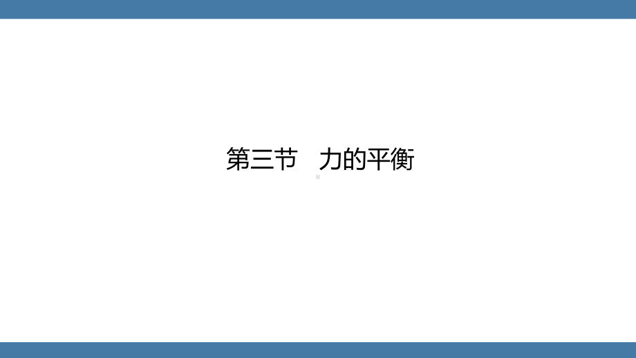 沪科版物理八年级全一册第七章力与运动第三节力的平衡.pptx_第1页