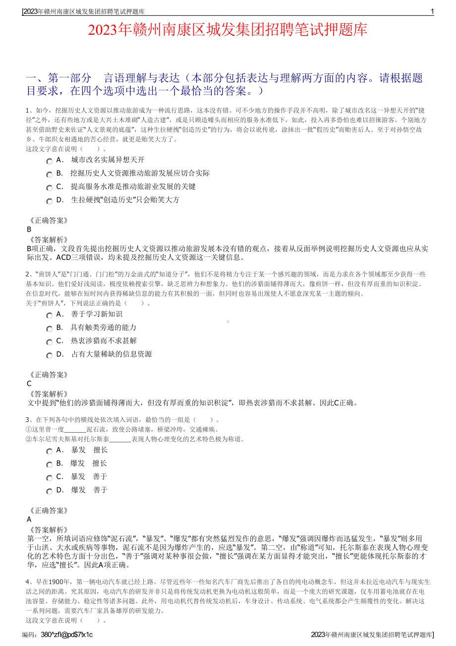 2023年赣州南康区城发集团招聘笔试押题库.pdf_第1页