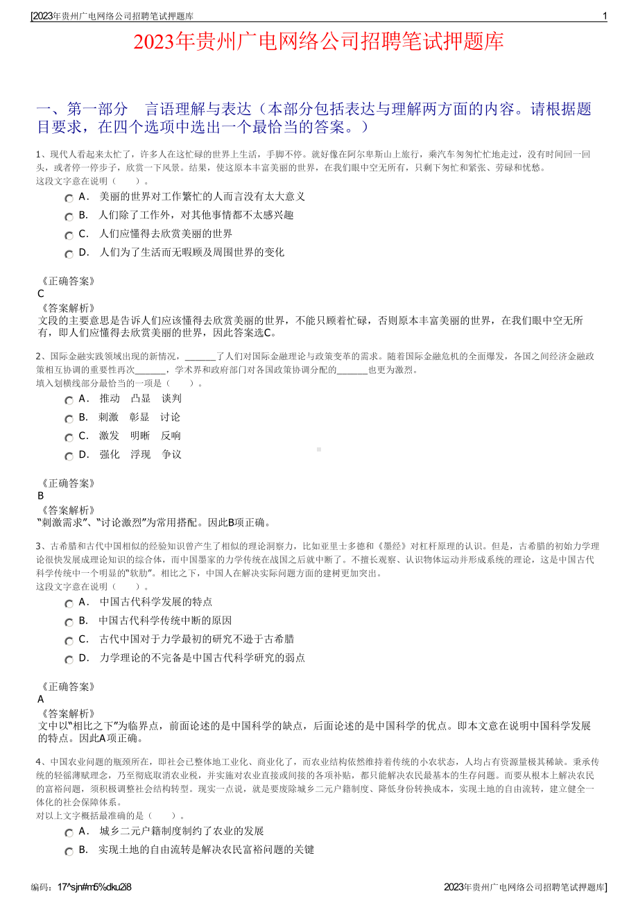 2023年贵州广电网络公司招聘笔试押题库.pdf_第1页