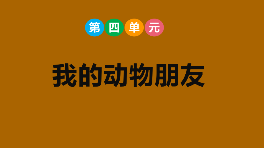 部编版语文四年级下册 第四单元我的动物朋友.pptx_第1页