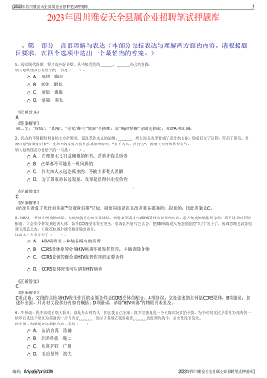 2023年四川雅安天全县属企业招聘笔试押题库.pdf