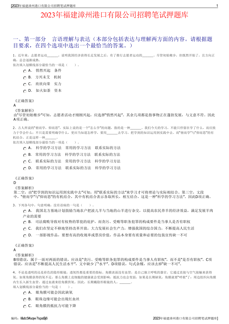 2023年福建漳州港口有限公司招聘笔试押题库.pdf_第1页