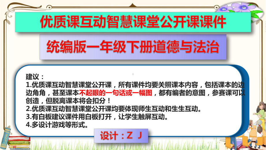 优质课互动智慧课堂：部编版一年级下册道德与法治6花儿草儿真美丽第二课时课件+视频素材.pptx_第1页