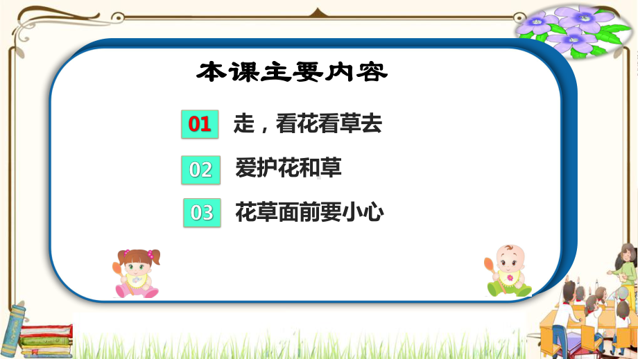 优质课互动智慧课堂：部编版一年级下册道德与法治6花儿草儿真美丽第二课时课件+视频素材.pptx_第3页