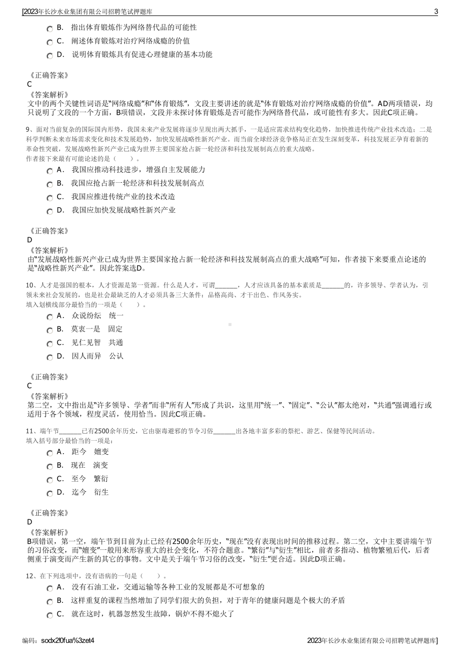 2023年长沙水业集团有限公司招聘笔试押题库.pdf_第3页