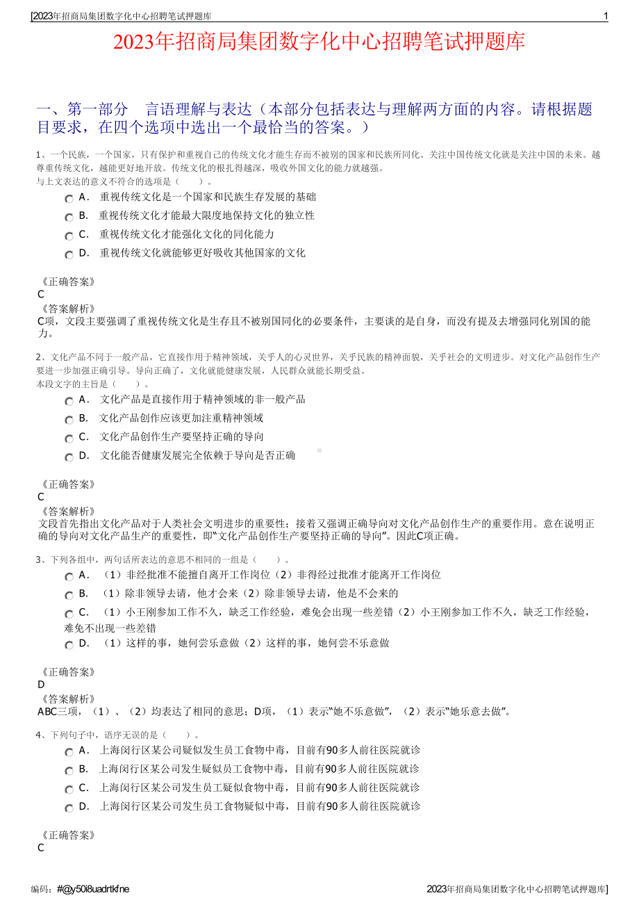 2023年招商局集团数字化中心招聘笔试押题库.pdf_第1页