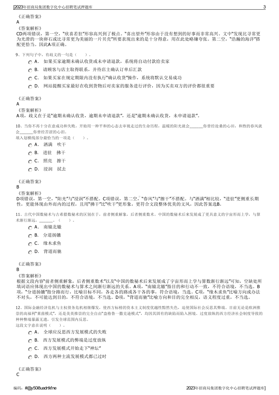 2023年招商局集团数字化中心招聘笔试押题库.pdf_第3页