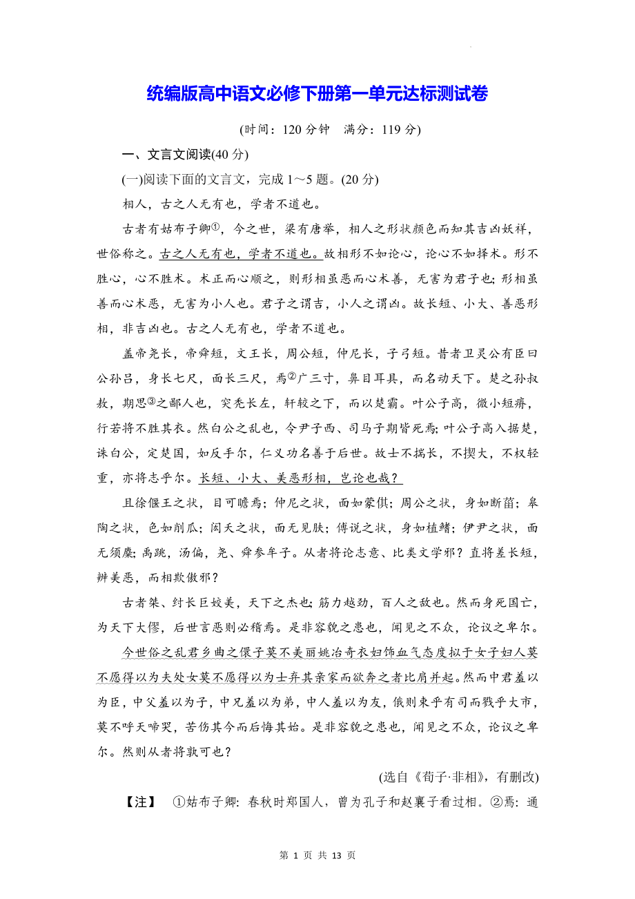 统编版高中语文必修下册第一单元达标测试卷（含答案解析）.docx_第1页