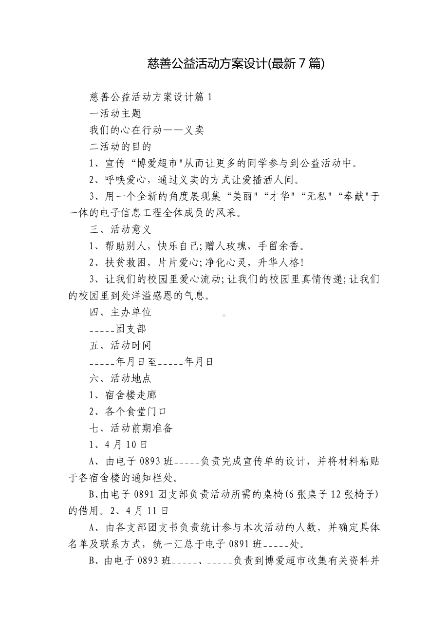 慈善公益活动方案设计(最新7篇).docx_第1页