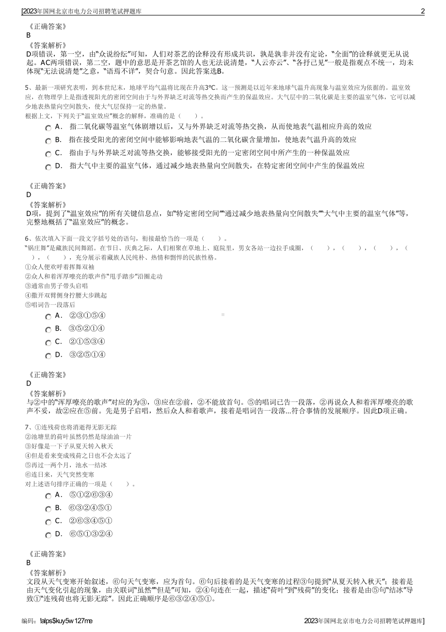 2023年国网北京市电力公司招聘笔试押题库.pdf_第2页