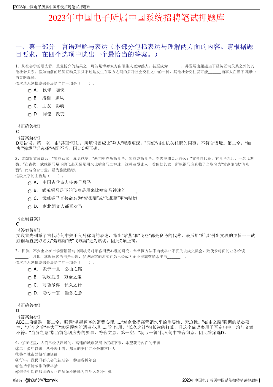 2023年中国电子所属中国系统招聘笔试押题库.pdf_第1页