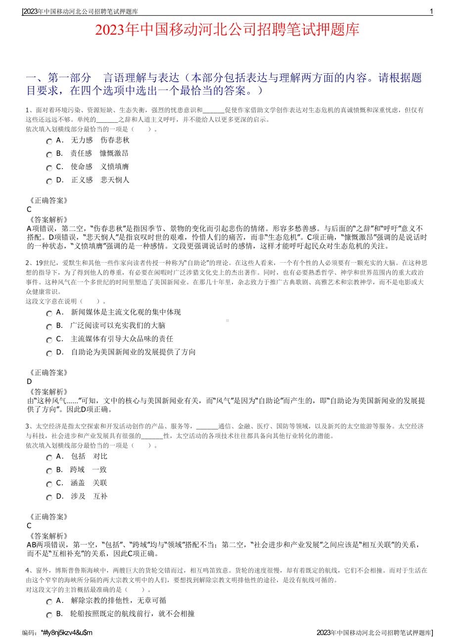 2023年中国移动河北公司招聘笔试押题库.pdf_第1页