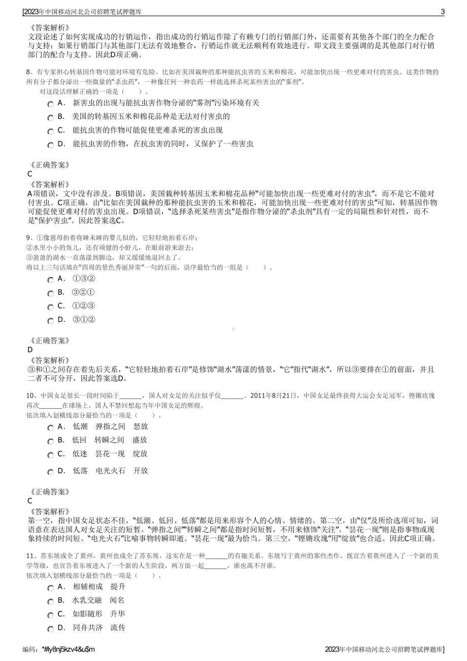 2023年中国移动河北公司招聘笔试押题库.pdf_第3页