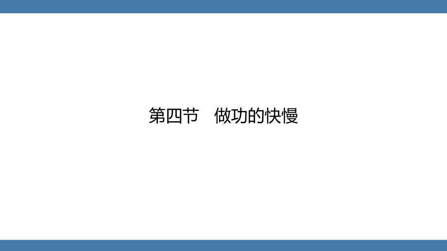 沪科版物理八年级全一册 第十章机械与人第四节做功的快慢.pptx_第1页