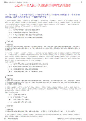 2023年中国人民大学后勤集团招聘笔试押题库.pdf