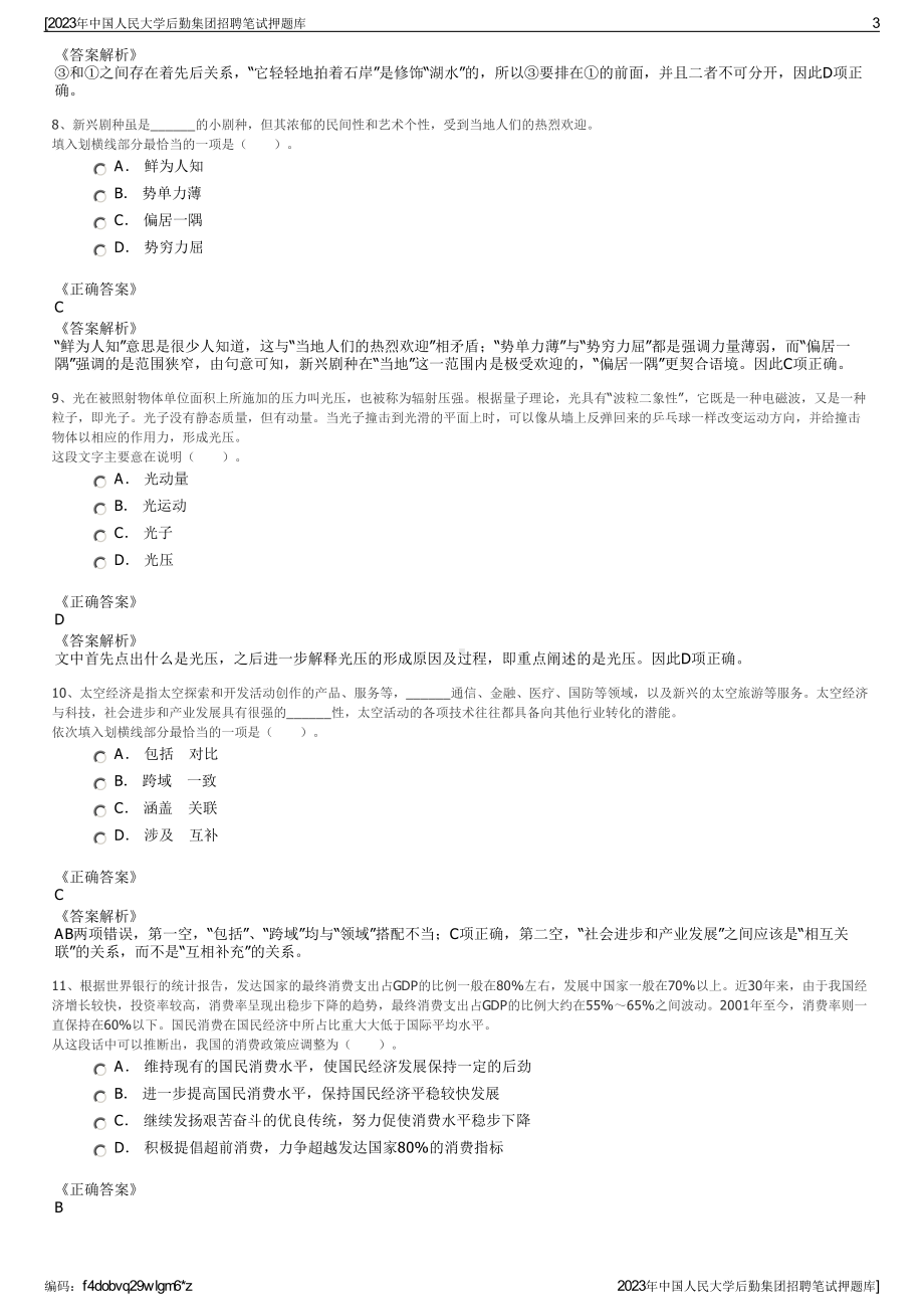 2023年中国人民大学后勤集团招聘笔试押题库.pdf_第3页