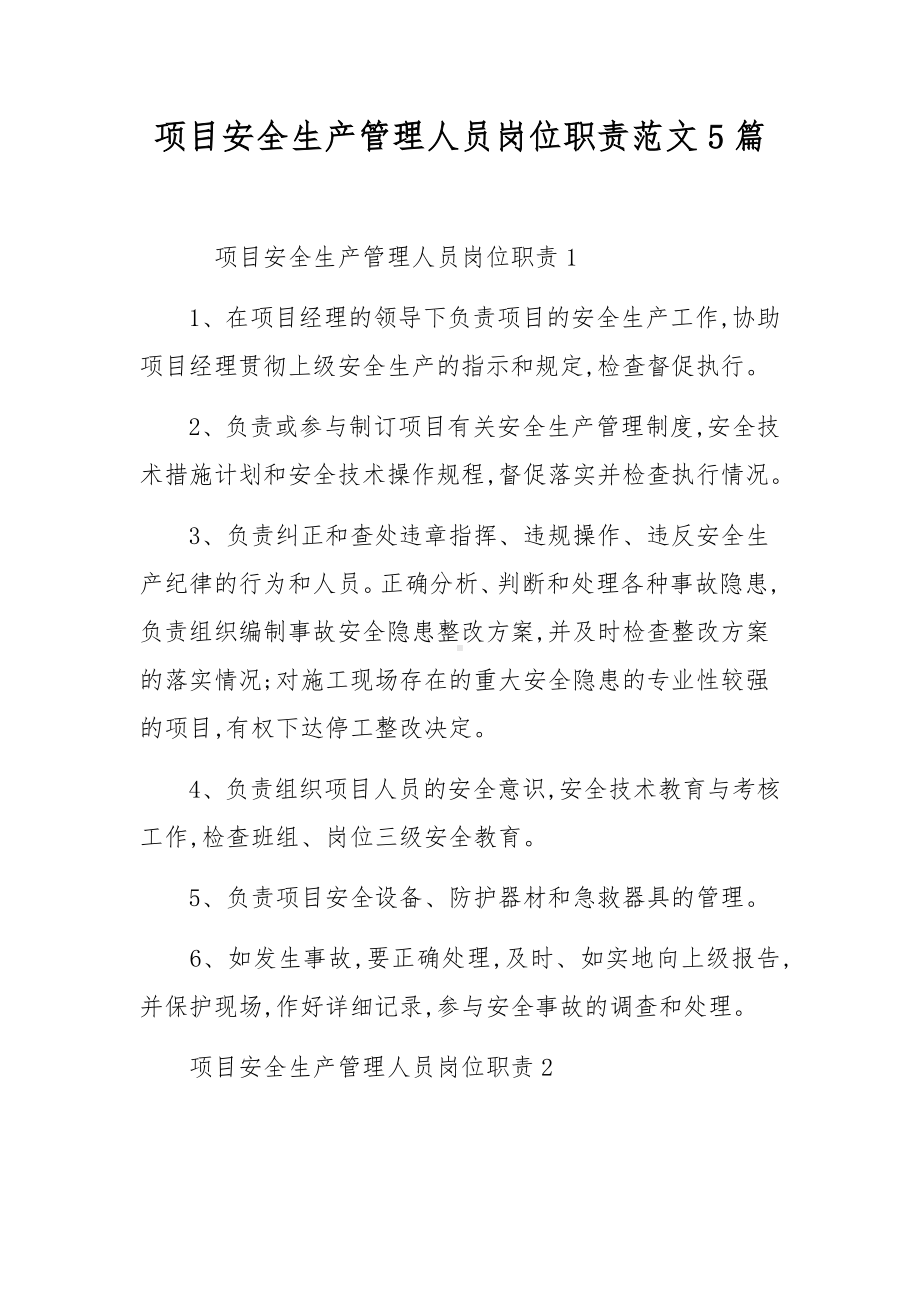 项目安全生产管理人员岗位职责范文5篇.docx_第1页