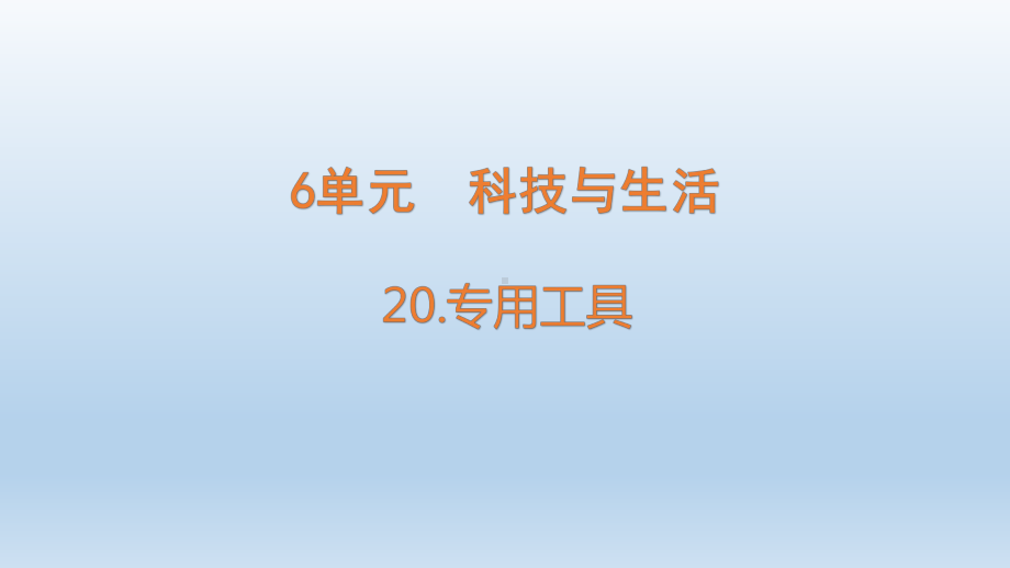 小学科学青岛版六三制六年级下册第六单元第20课《专用工具》课件（2023春）.pptx_第1页