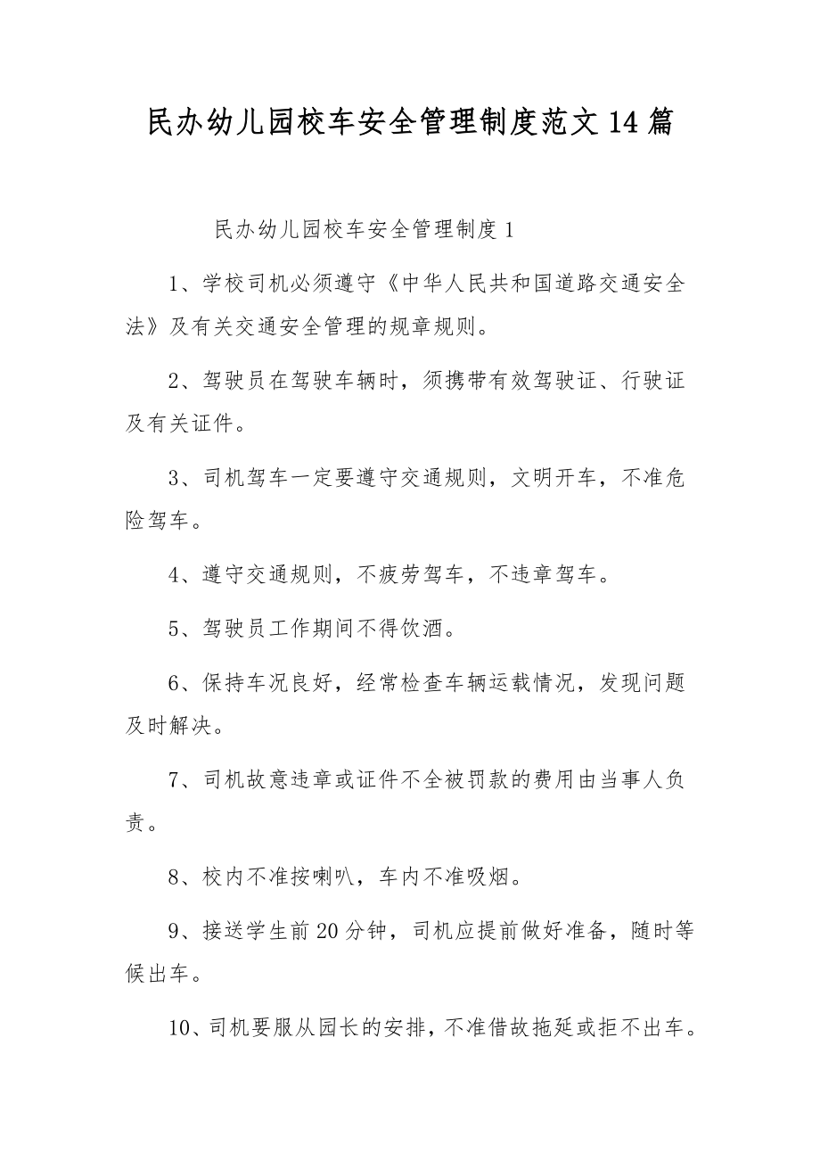 民办幼儿园校车安全管理制度范文14篇.docx_第1页