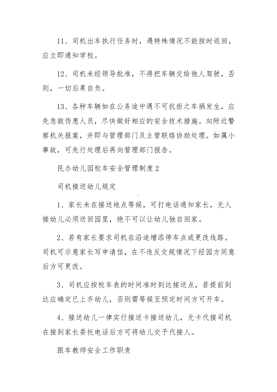 民办幼儿园校车安全管理制度范文14篇.docx_第2页