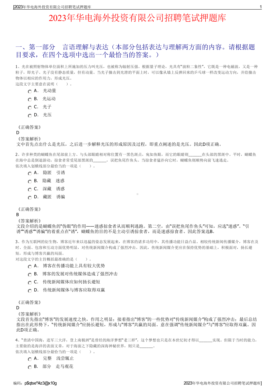 2023年华电海外投资有限公司招聘笔试押题库.pdf_第1页