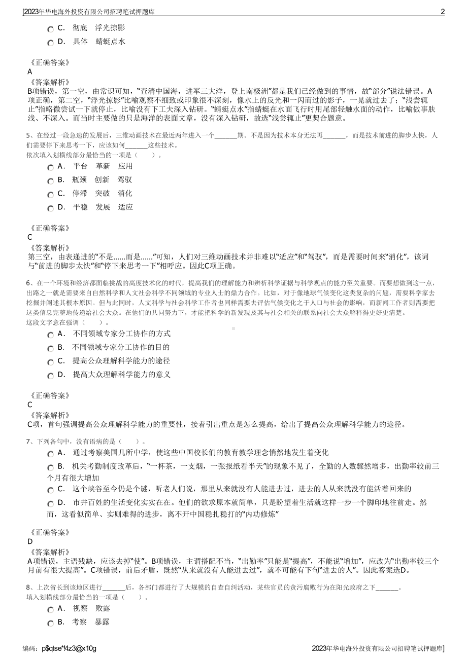 2023年华电海外投资有限公司招聘笔试押题库.pdf_第2页